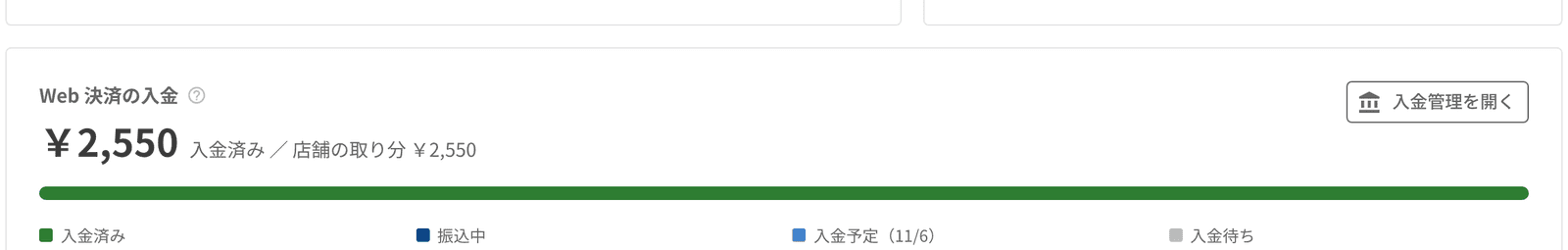 売上管理の Web 決済の入金の欄。入金済み・振込中・入金予定・入金待ち