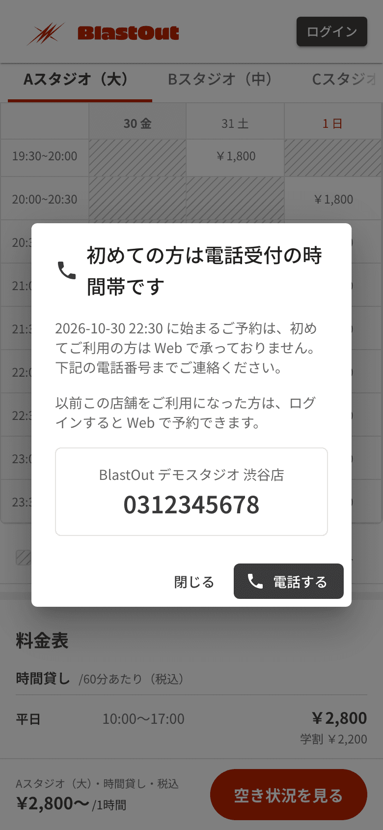お客様の空き状況の画面に出た、初めての方は電話受付の時間帯ですという案内と電話番号