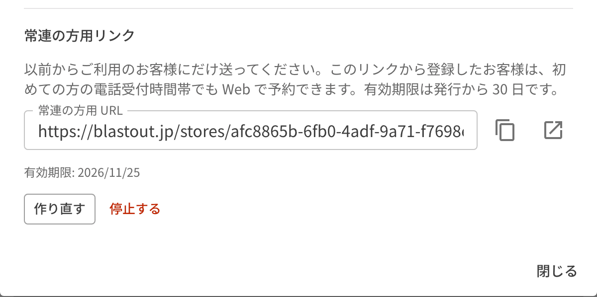メンバー登録用 URL の画面の、常連の方用リンクの欄