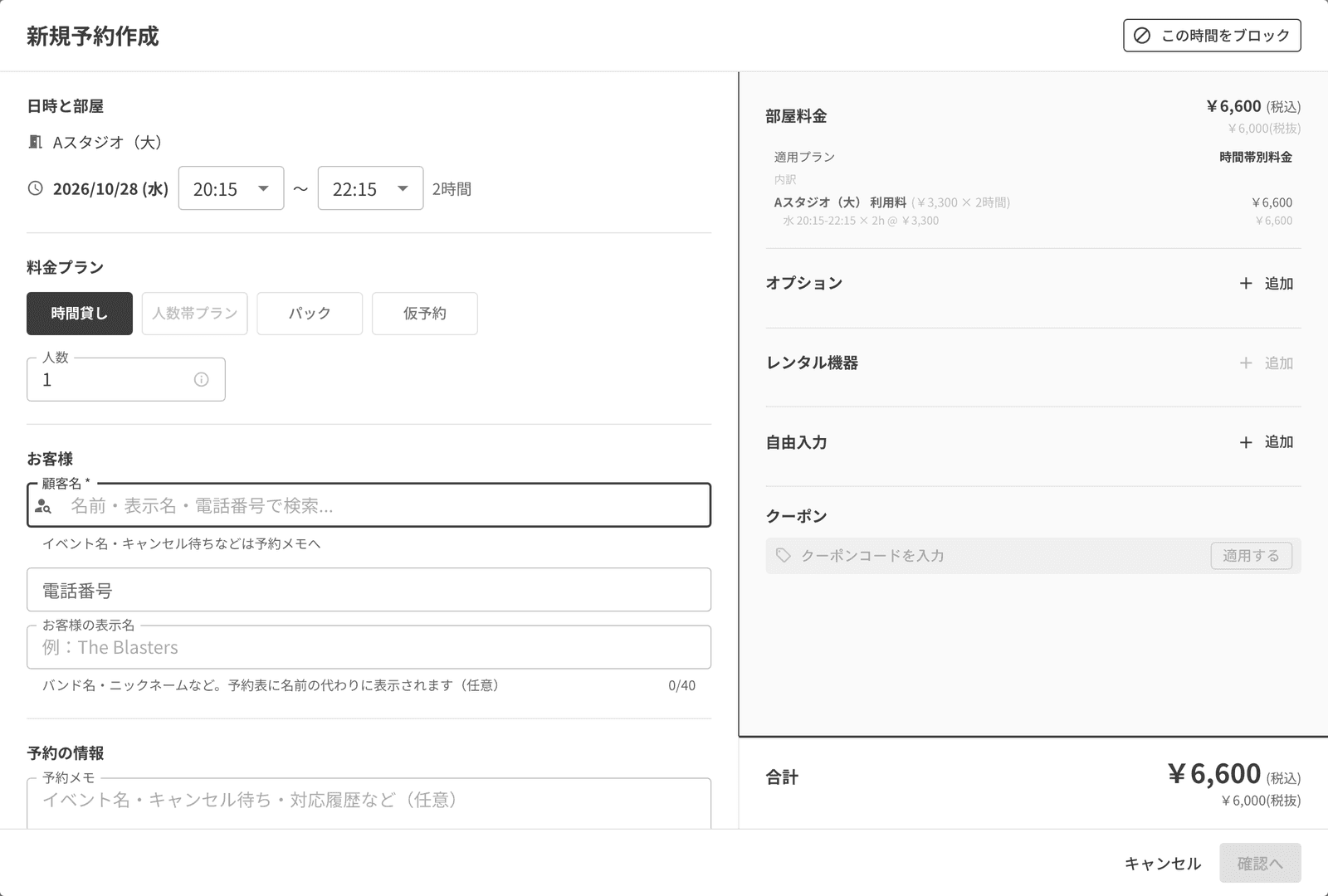 新規予約の作成画面。日時と部屋、料金プラン、お客様の入力欄と料金の内訳
