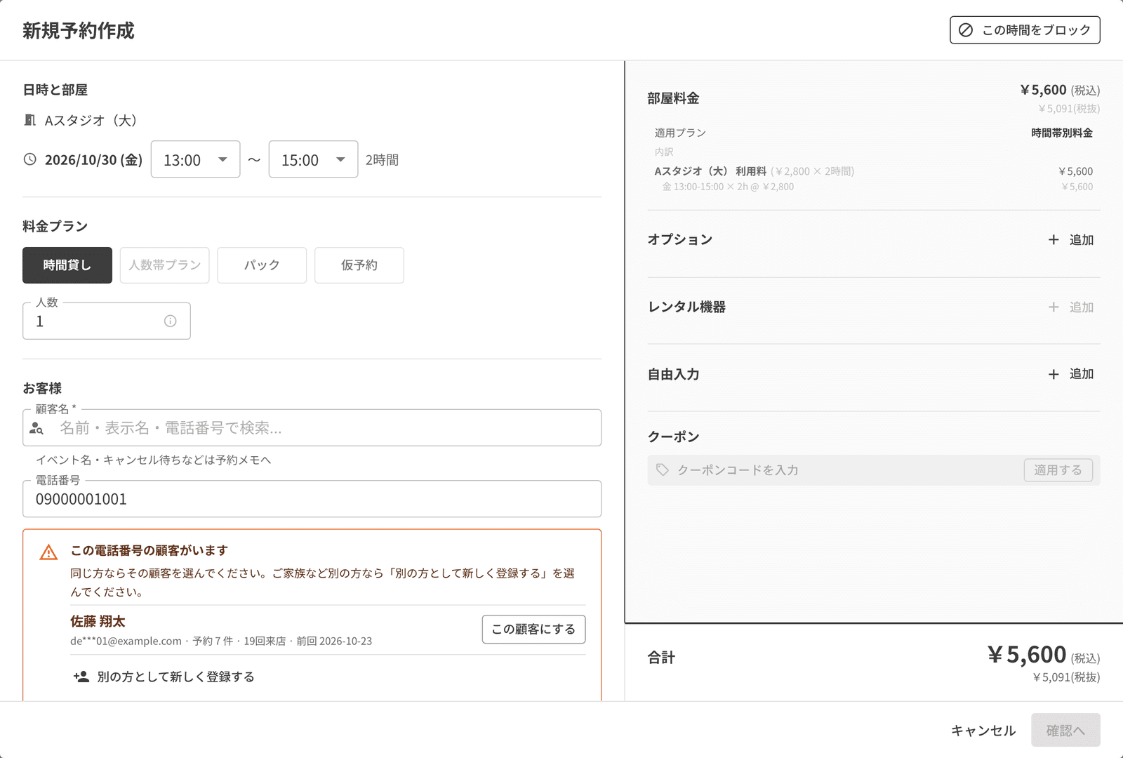 作成画面で、同じ電話番号の顧客がいることを知らせる欄と、この顧客にするボタン