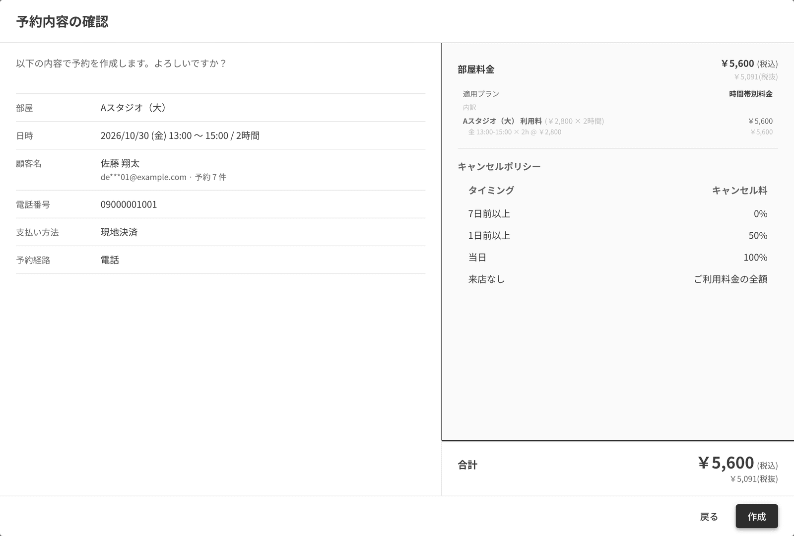 予約内容の確認画面。日時・部屋・お客様・支払い方法・予約経路とキャンセルポリシー