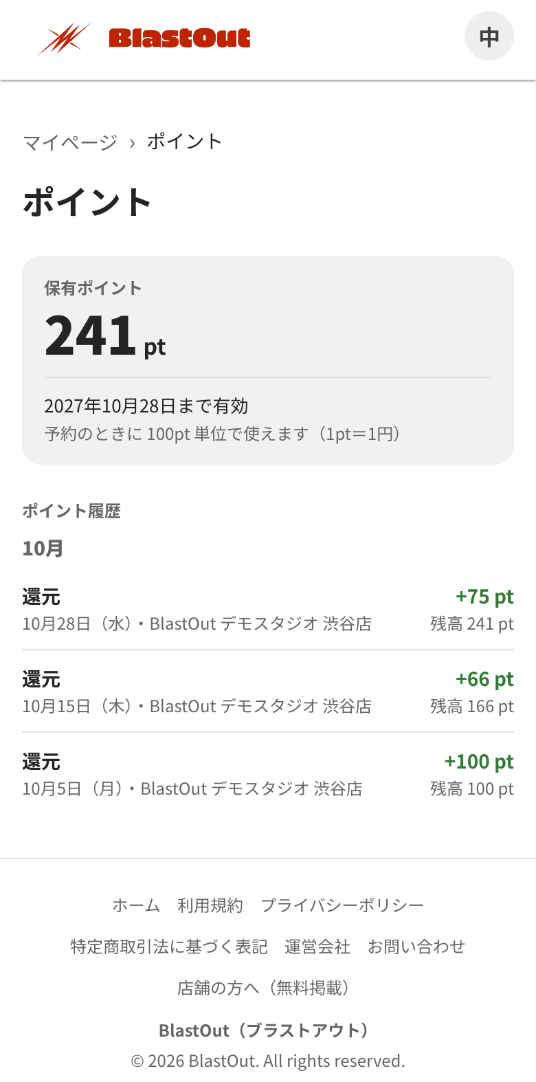 マイページのポイント。保有 241pt、有効期限、還元の履歴