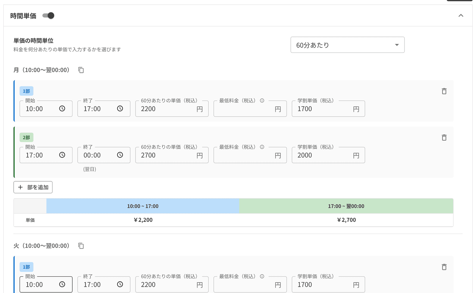 料金の編集画面。時間帯ごとに開始・終了・単価・最低料金・学割単価を入れる