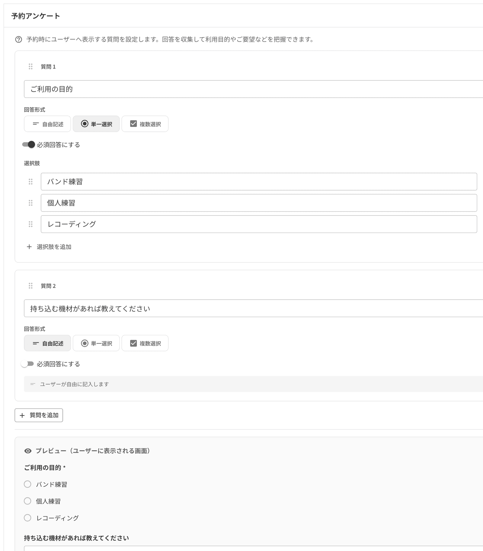 予約アンケートの設定。ご利用の目的(1 つ選ぶ・必須)と、持ち込む機材(自由記述)の質問とプレビュー