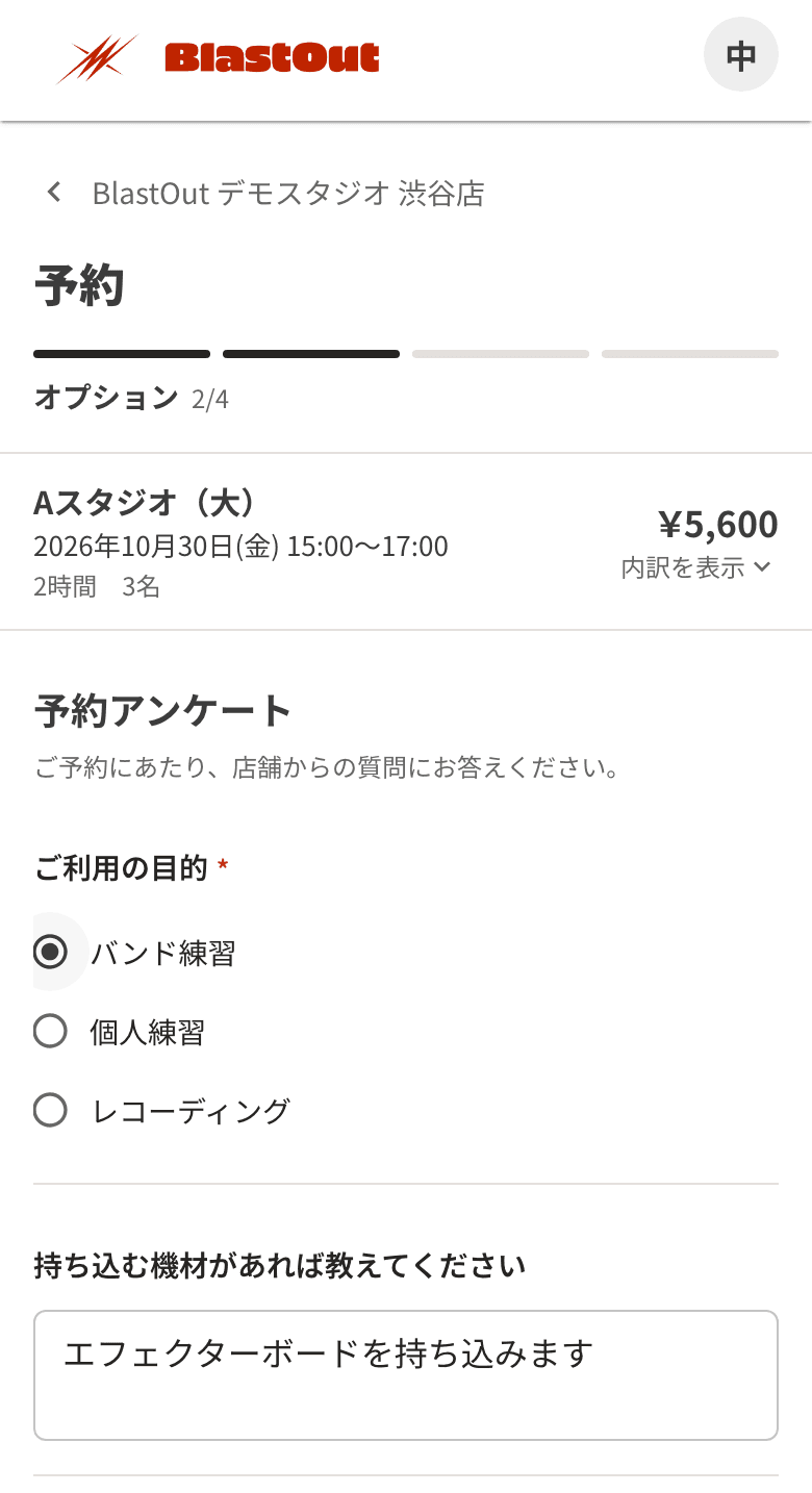 予約の手順の 2 段目に出た予約アンケート