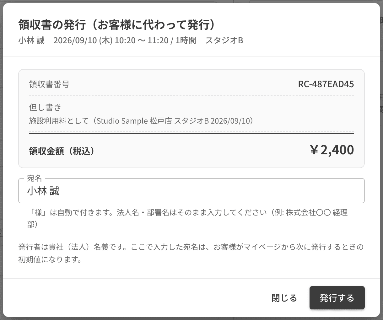 領収書の発行の画面。領収書番号・但し書き・金額と宛名の欄