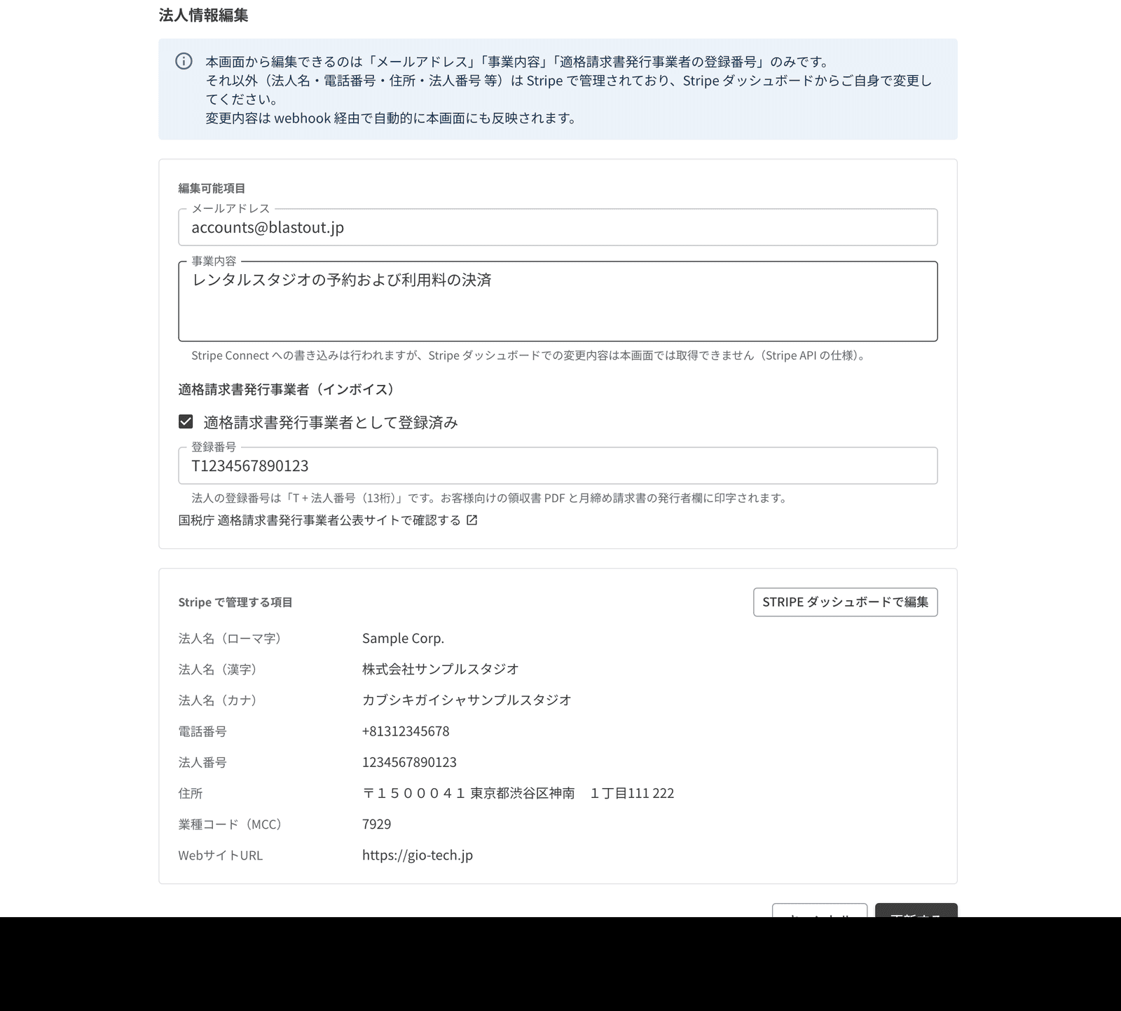 法人情報の編集画面の、適格請求書発行事業者の登録番号の欄