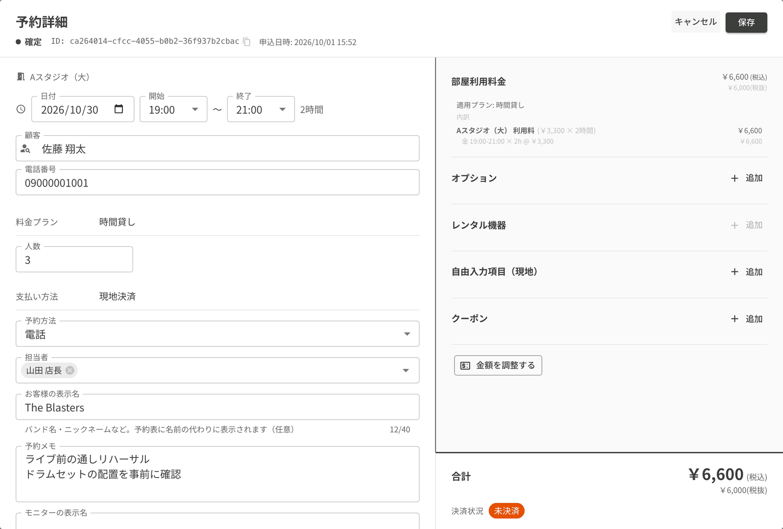 予約の編集画面。日付・開始・終了・お客様・人数・予約方法・担当者・予約メモの欄