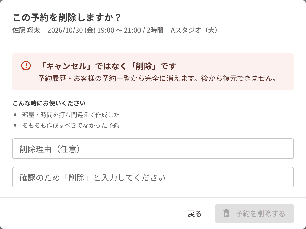 予約の削除の確認画面。削除理由と、確認のための入力欄