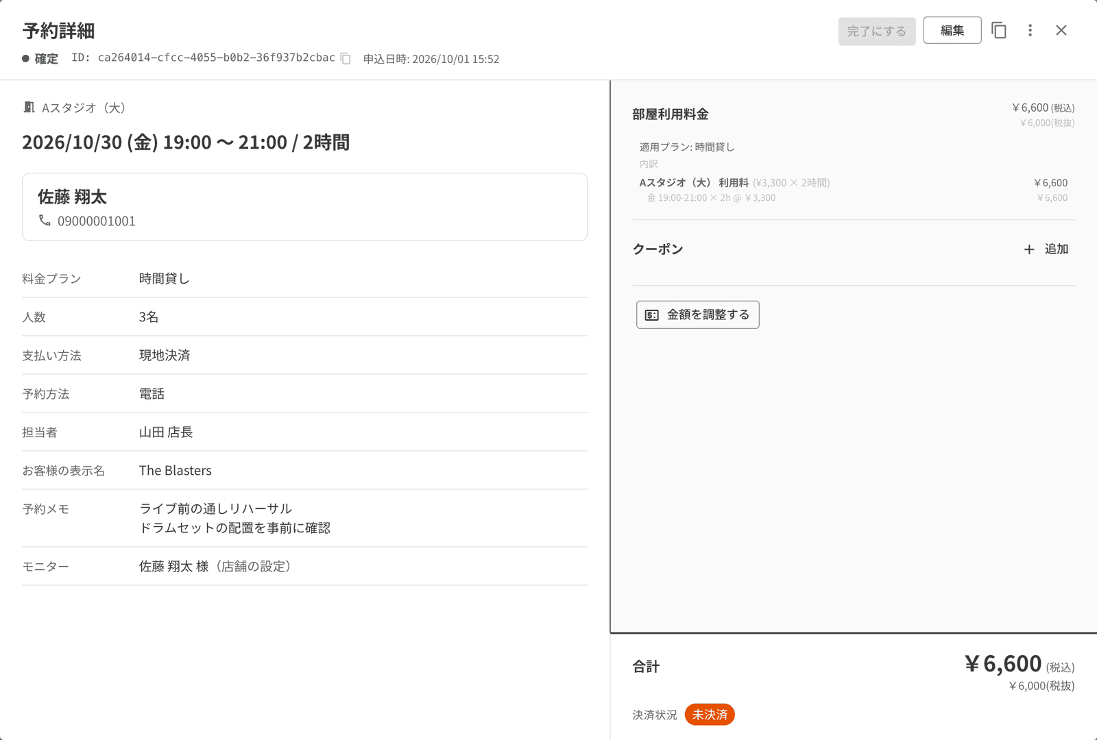 予約詳細。担当者・お客様の表示名・予約メモの欄