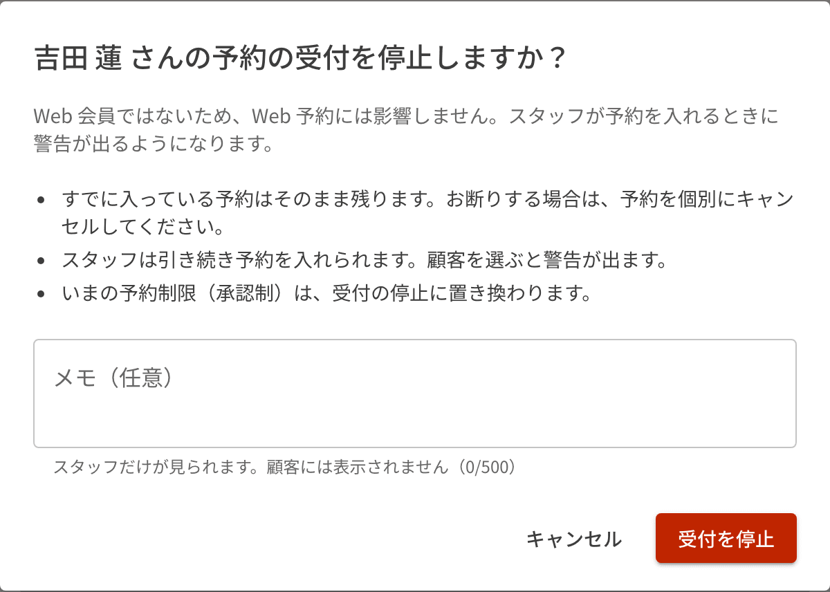 予約の受付を停止するかの確認画面。停止したあとの扱いと、スタッフ用のメモ欄