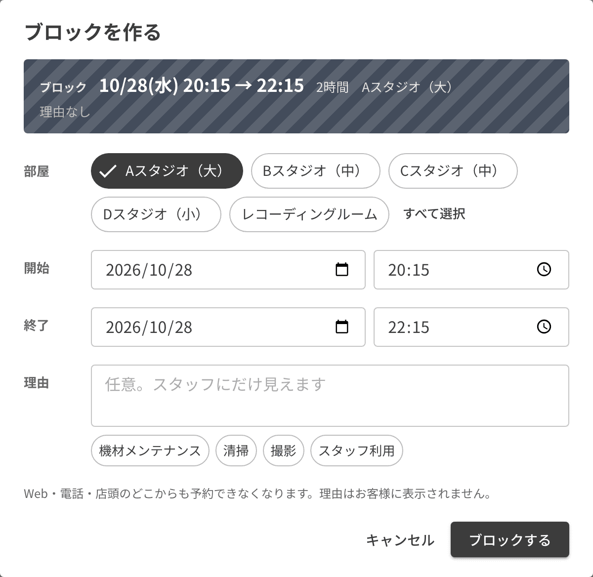 ブロックの作成画面。部屋・開始と終了の日時・理由