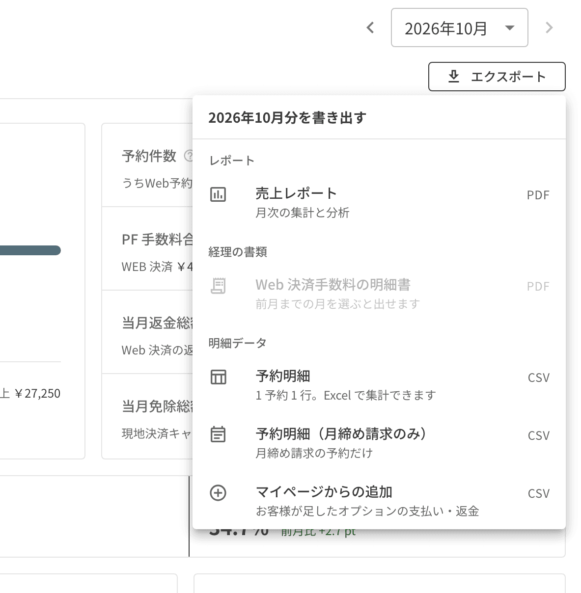 エクスポートのメニュー。売上レポート、Web 決済手数料の明細書、予約明細の CSV