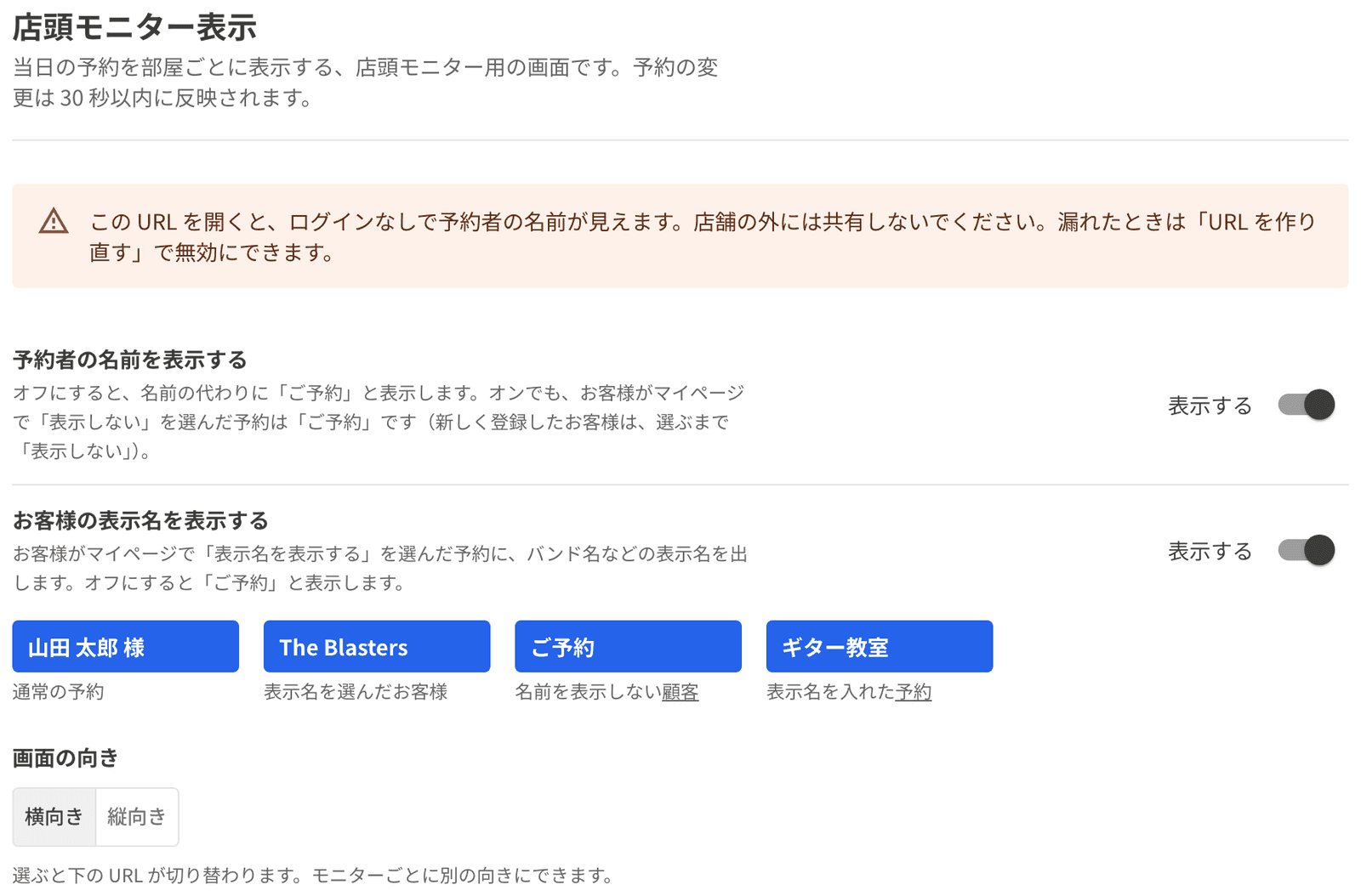 店頭モニター表示の設定。名前の表示、お客様の表示名、画面の向き