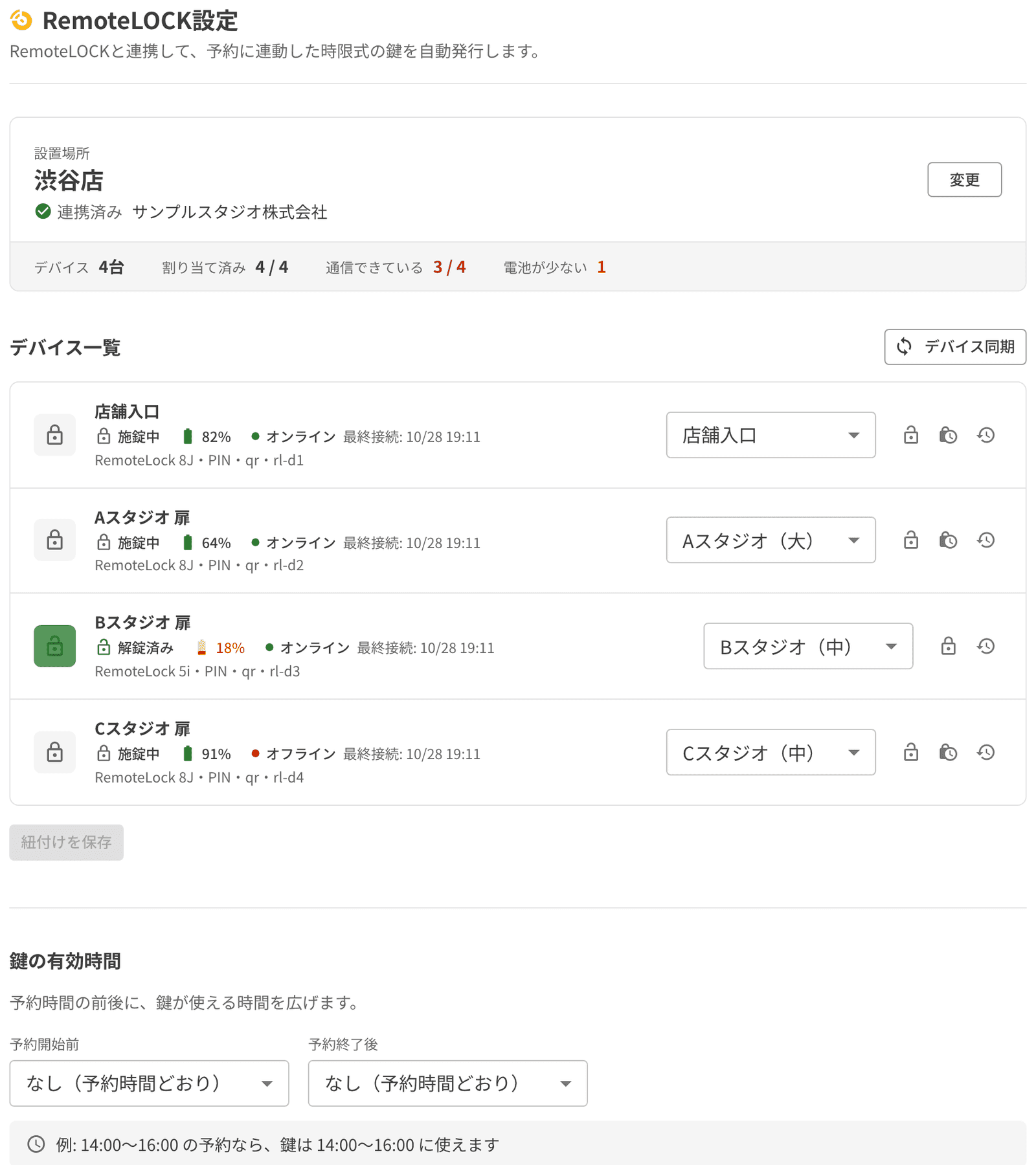 RemoteLOCK の設定画面。錠前ごとの施錠状態・電池残量・通信状態と、鍵の有効時間の設定