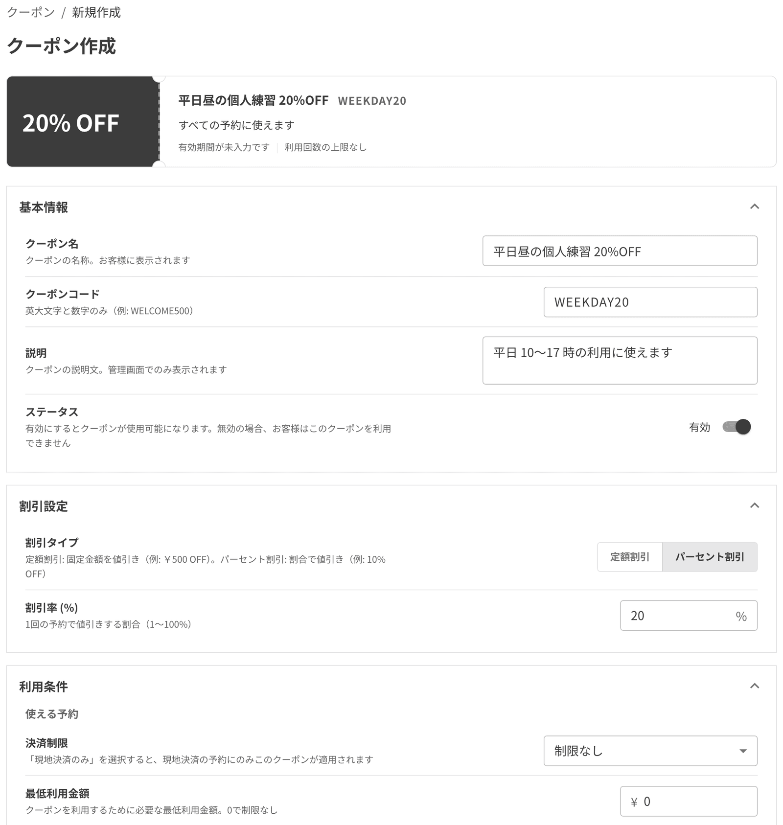 クーポンの作成画面。クーポン名・コード・割引の種類と率・利用条件