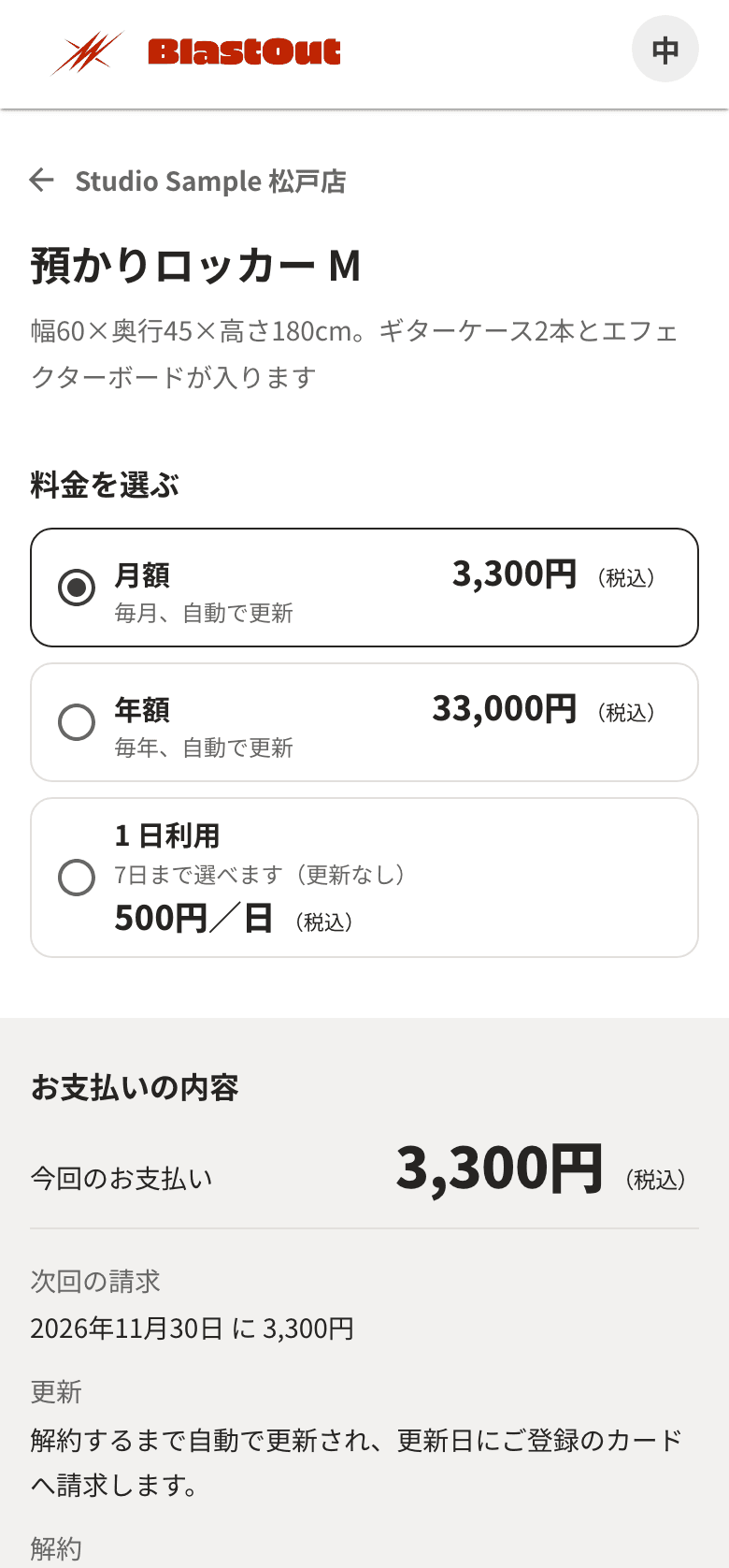 預かりロッカー M の申し込み画面。月額・年額・1 日利用の料金と、お支払いの内容