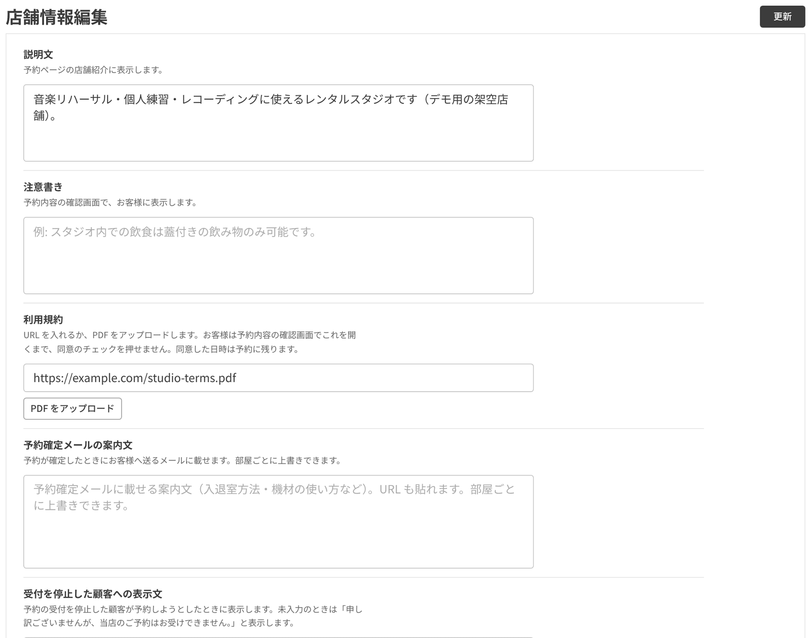 店舗情報の編集画面の、利用規約の欄に規約の URL が入っている