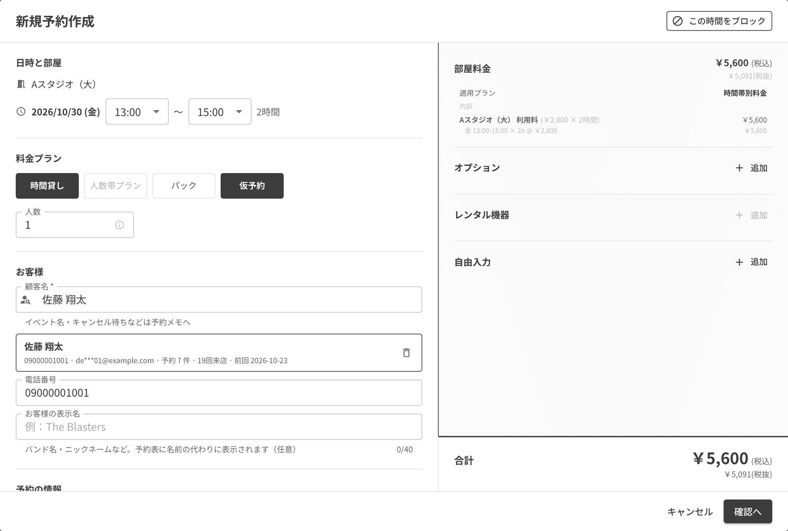 予約の作成画面で、料金プランの横の仮予約を選んだところ