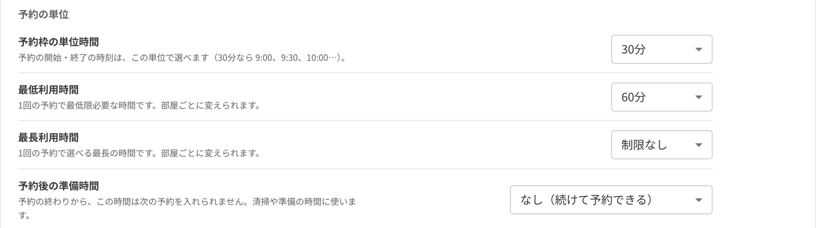 予約の単位の設定。予約枠の単位時間 30 分、最低利用時間 60 分、最長利用時間、予約後の準備時間