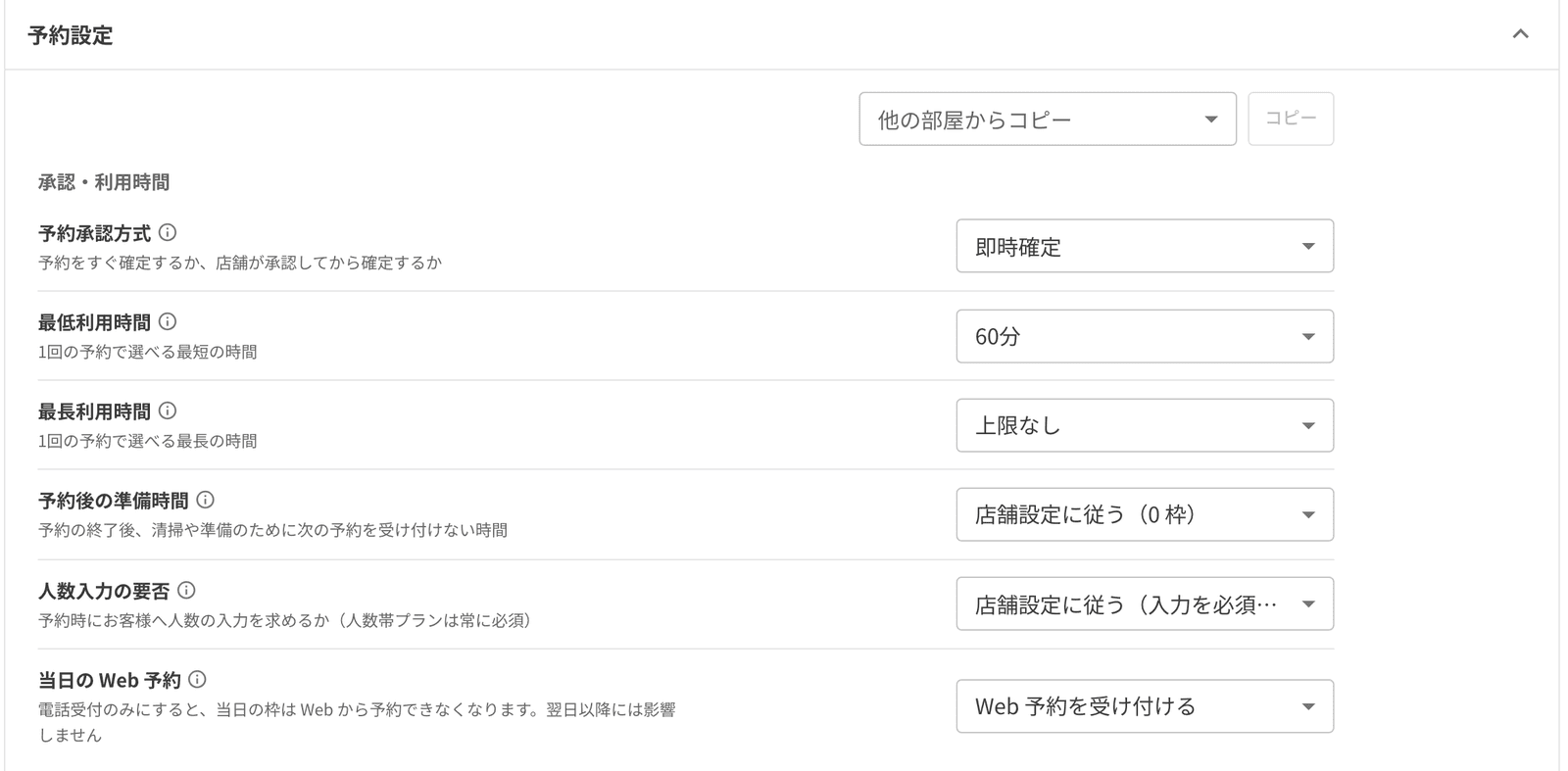 部屋の予約設定の、承認・利用時間。予約承認方式、最低利用時間、最長利用時間、予約後の準備時間、人数入力の要否